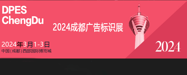 成都廣告標(biāo)識(shí)展（西博城展館）