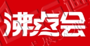 第25屆沸點(diǎn)會(huì)、全國(guó)團(tuán)長(zhǎng)大會(huì) 
