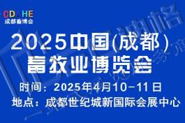 2025中國(成都)畜牧業(yè)博覽會(huì)