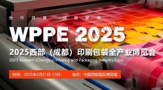 2025中國西部(成都)國際印刷包裝全產(chǎn)業(yè)博覽會(huì)
