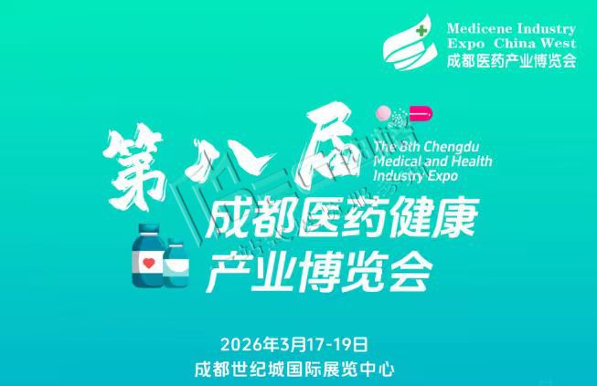 第8屆成都醫(yī)藥健康產(chǎn)業(yè)博覽會(huì)