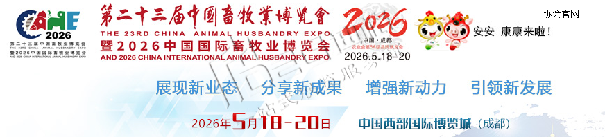 2026第二十三屆中國畜牧業(yè)博覽會