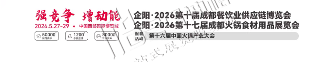 2026第十屆成都餐飲業(yè)供應(yīng)鏈/火鍋食材展覽會