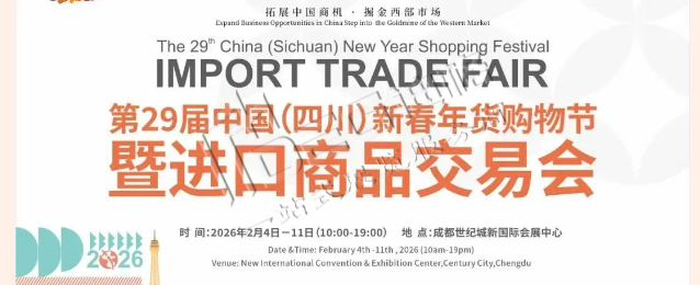 2026第29屆中國（四川）新春年貨購物節(jié)