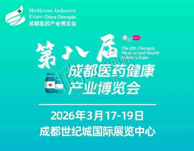 第八屆成都醫(yī)藥健康產(chǎn)業(yè)博覽會