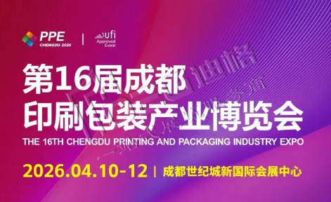 2026第16屆成都印刷包裝產(chǎn)業(yè)博覽會