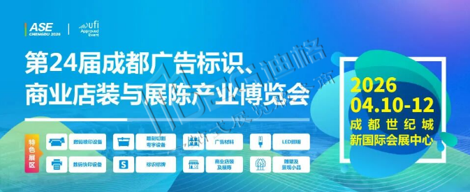 第24屆成都廣告標(biāo)識、商業(yè)店裝與展陳產(chǎn)業(yè)博覽會