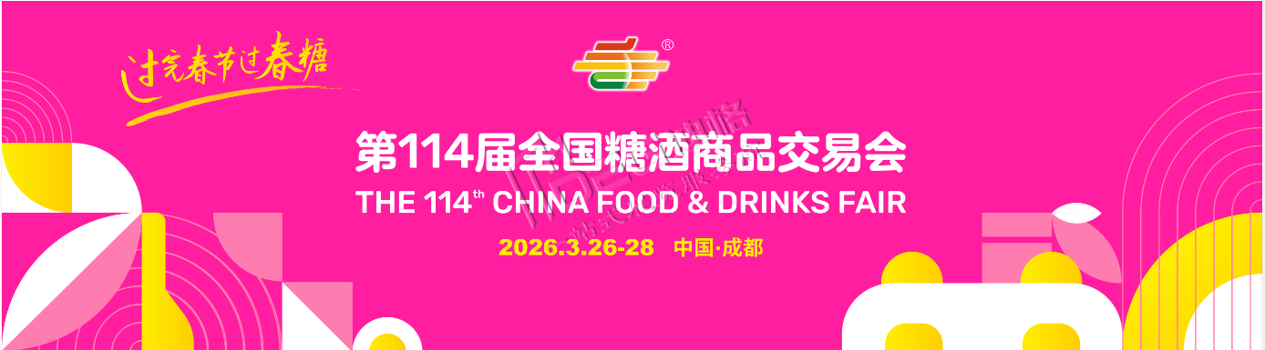 2026第114屆全國糖酒商品交易會