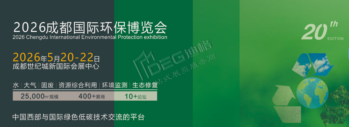 2026成都國際環(huán)保博覽會(huì)暨中歐綠色低碳博覽會(huì)