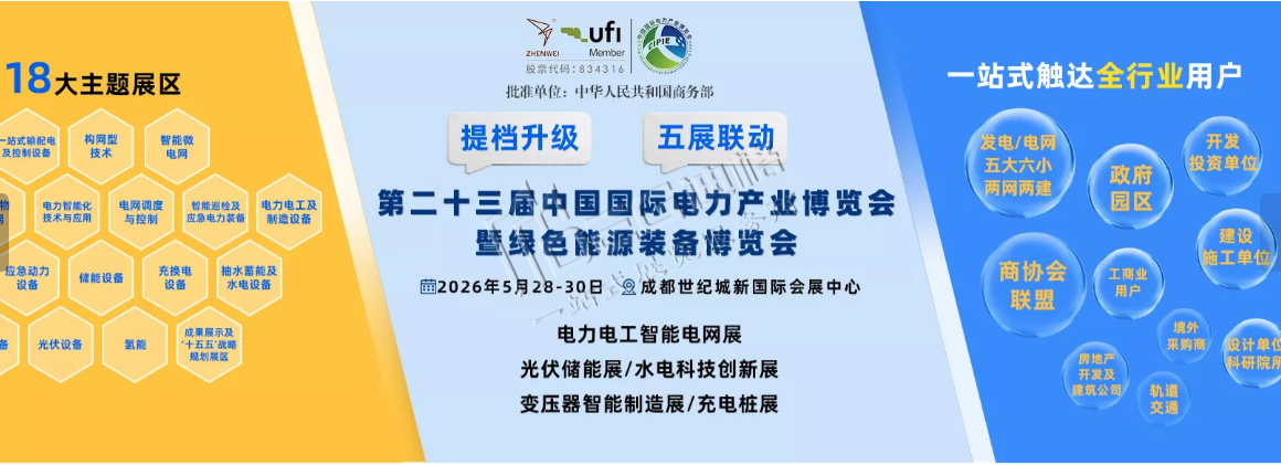 2026第二十三屆中國國際電力產(chǎn)業(yè)博覽會(huì)暨綠色能源裝備博覽會(huì)