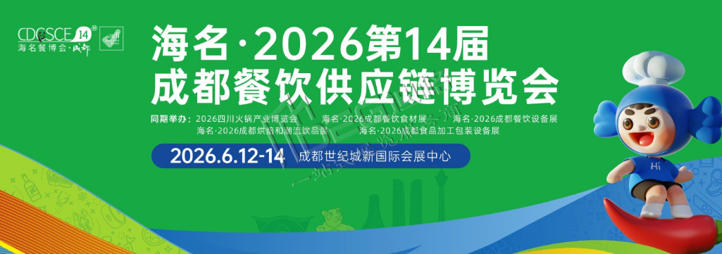 2026第14屆成都餐飲供應(yīng)鏈博覽會
