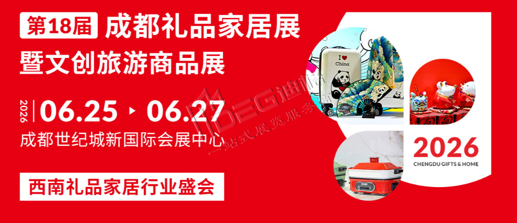 2026第18屆中國（成都）禮品及家居用品展覽會暨文創(chuàng)旅游商品展
