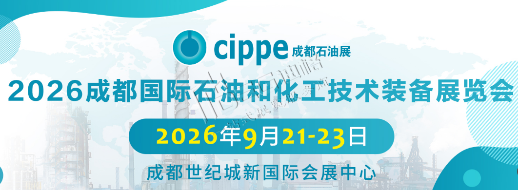 2026成都國際石油和化工技術(shù)裝備展覽會