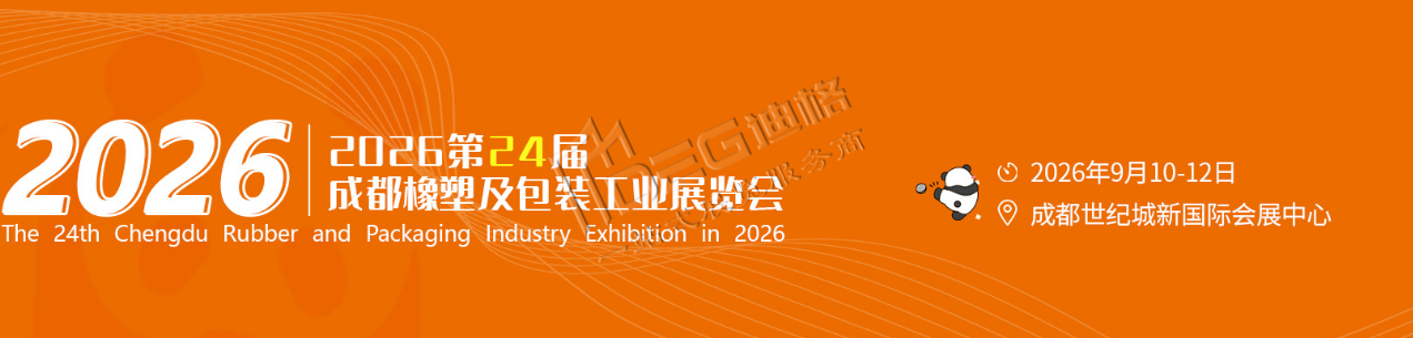 2026第24屆中國(guó)(成都)橡塑及包裝工業(yè)展覽會(huì)