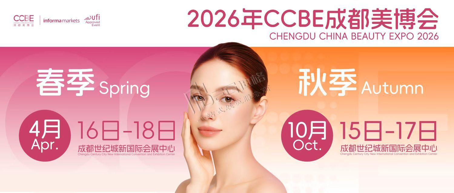 2026第54屆CCBE成都美博會(huì)