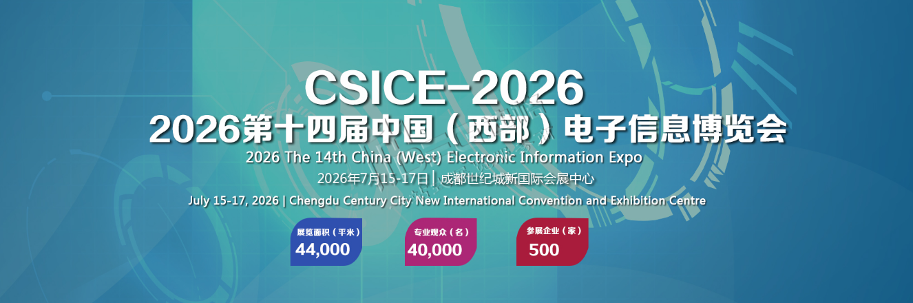 2026第十四屆中國(guó)(西部)電子信息博覽會(huì)