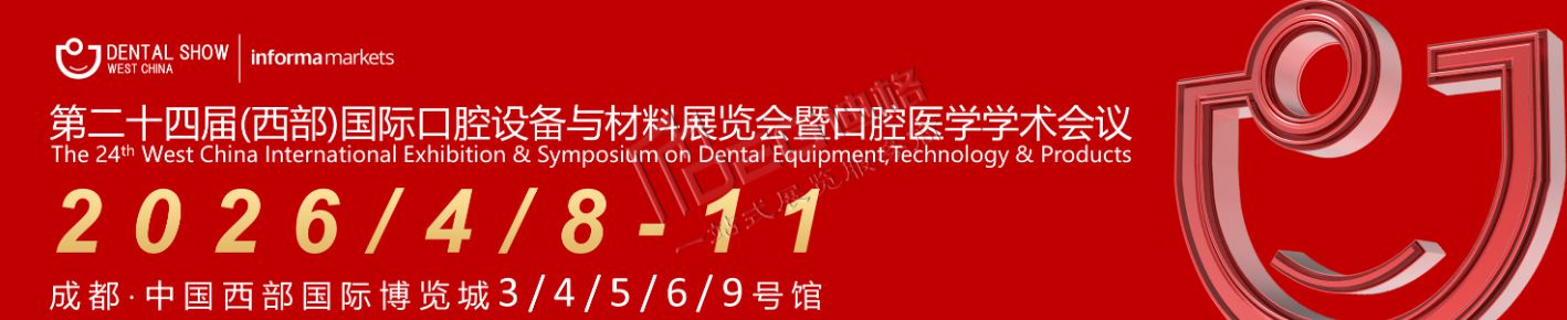 2026第二十四屆中國(guó)(西部)國(guó)際口腔設(shè)備與材料展覽會(huì)暨口腔醫(yī)學(xué)學(xué)術(shù)會(huì)議