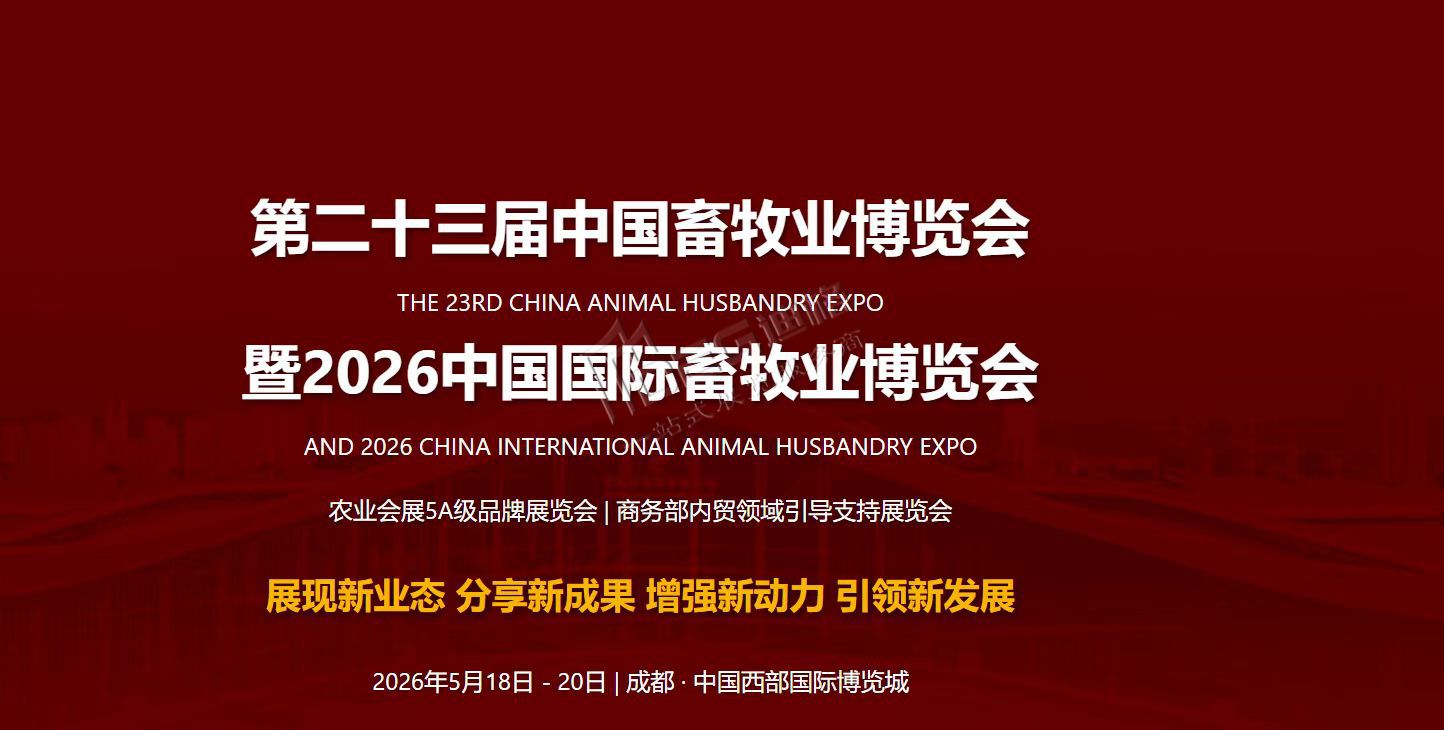 2026第二十三屆中國畜牧業(yè)博覽會