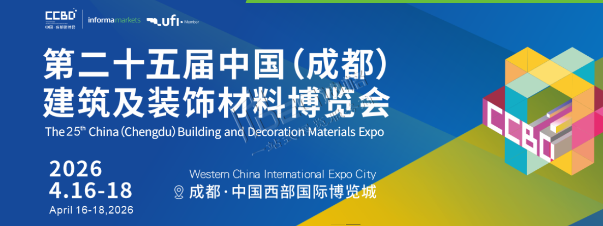 2026第二十五屆中國（成都）建筑及裝飾材料博覽會