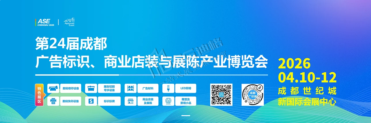 2026第24屆成都廣告標識、商業(yè)店裝與展陳產(chǎn)業(yè)博覽會