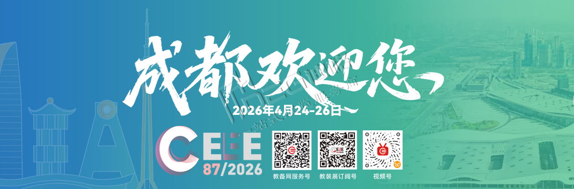 2026第87屆中國教育裝備展示會