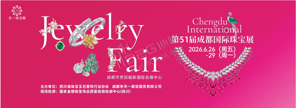 2026第五十一屆成都國際珠寶首飾展