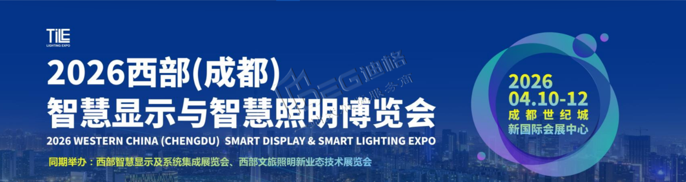 2026（西部）成都智慧顯示與智慧照明博覽會