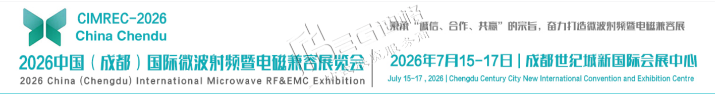2026中國(成都)國際微波射頻暨電磁兼容展覽會