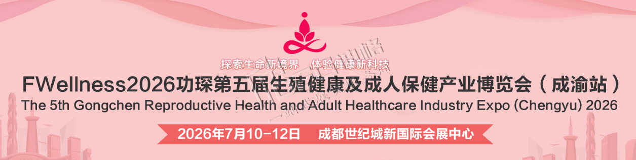2026功琛第五屆生殖健康及成人保健產(chǎn)業(yè)博覽會(huì)（成渝站）