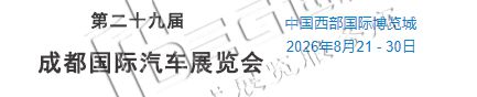 2026第二十九屆成都國(guó)際汽車(chē)展覽會(huì)