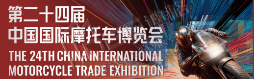 2026第二十四屆中國國際摩托車博覽會(huì)