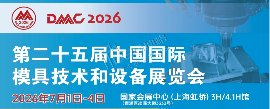 2026第二十五屆中國國際模具技術(shù)和設(shè)備展覽會(huì)（DMC上海模具展）